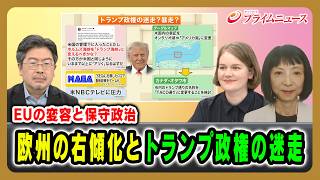 【EUの変容と保守政治】欧州の右傾化とトランプ政権の迷走 鶴岡路人×マライ・メントライン×三井美奈 2026/9/4放送＜前編＞【BSフジ プライムニュース】