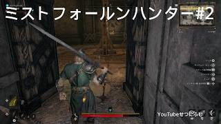 【Mistfall Hunter】祈りの声痕跡の調査　最後の信者撤退の仕方【ミストフォールンハンター】2