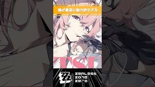 【ゼンゼロ】柳が最高に魅力的すぎる #月城柳 #ゼンレスゾーンゼロ #好きなシーンまとめ