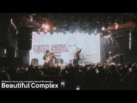 [LIVE] 팔칠댄스 (87dance) - Beautiful Complex ' I LOVE YOUR COMPLEX 서울 쇼케이스
