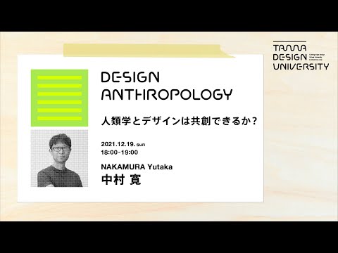 「人類学とデザインは共創できるか？」講師：中村寛