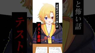 【意味がわかると怖い話】テスト勉強【VTuber】 #意味怖 #アオト