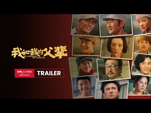 My Country, My Parents official trailer | 《我和我的父辈》官方预告