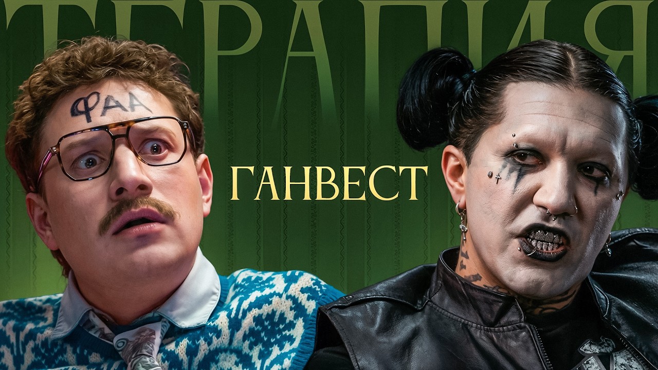 ТЕРАПИЯ #8 ГАНВЕСТ