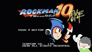 [ロックマン10]記念すべき数字の名作