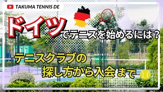 ドイツでテニスを始める方法|テニスクラブの探し方・費用・入会の流れ