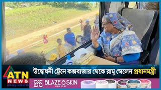 কক্সবাজার রেল ভ্রমন