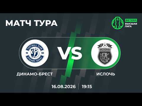 LIVE | МАТЧ ТУРА | Динамо-Брест— Ислочь