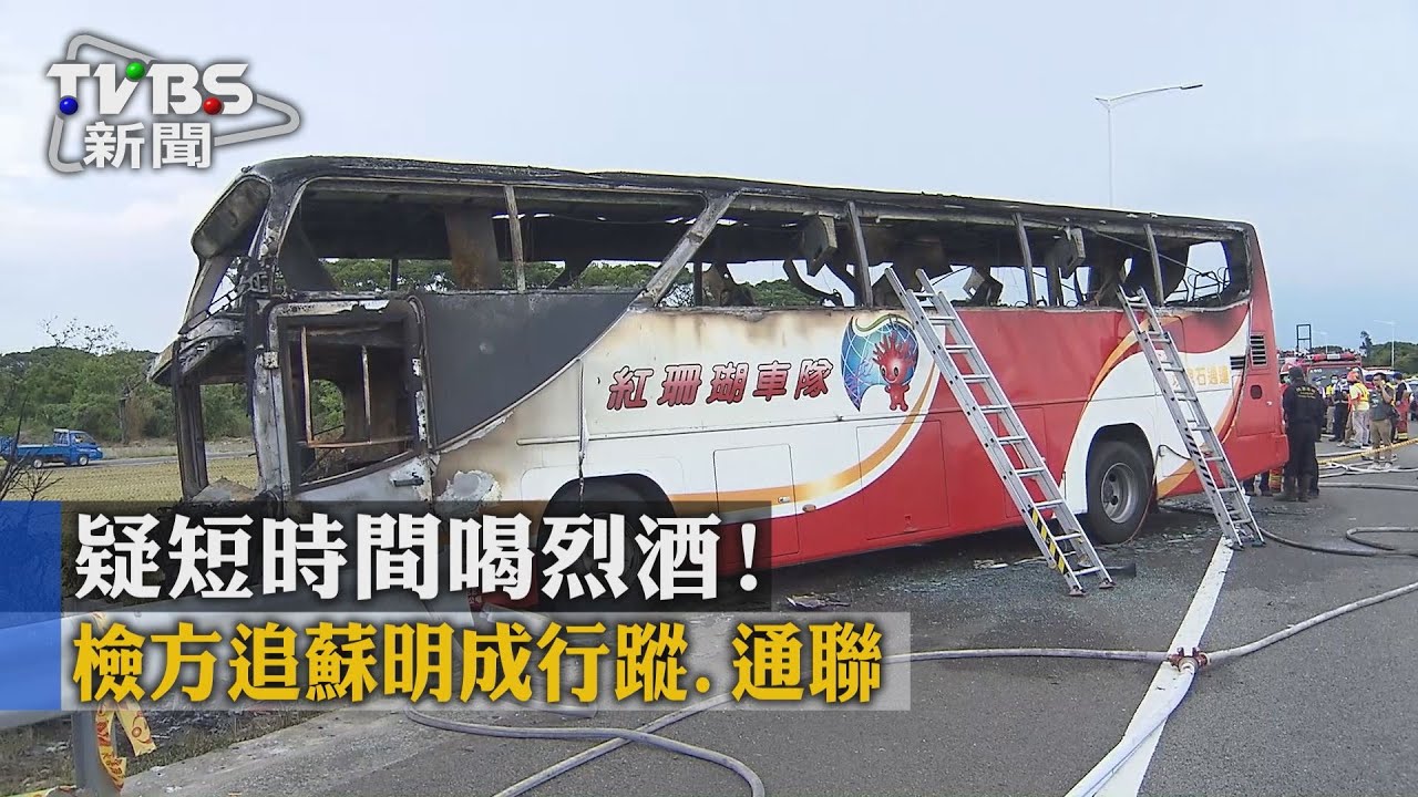 疑短時間喝烈酒 檢方追蘇明成行蹤、通聯