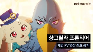  1:16 NOW PLAYING 『샹그릴라 프론티어』게임 PV 영상 최초 공개!