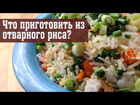 Рецепт с рисом (сытно и быстро) - Что приготовить из отварного риса?
