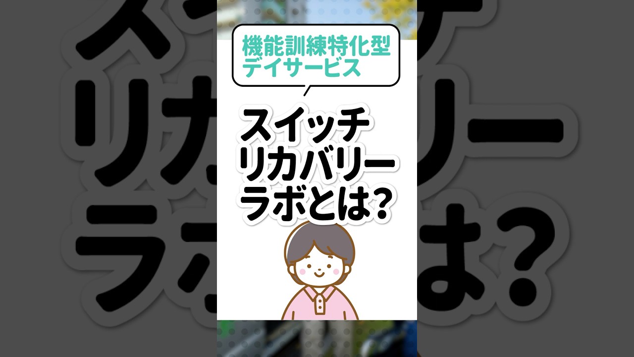 機能訓練特化型デイサービス｜スイッチリカバリーラボとは？のサムネイル