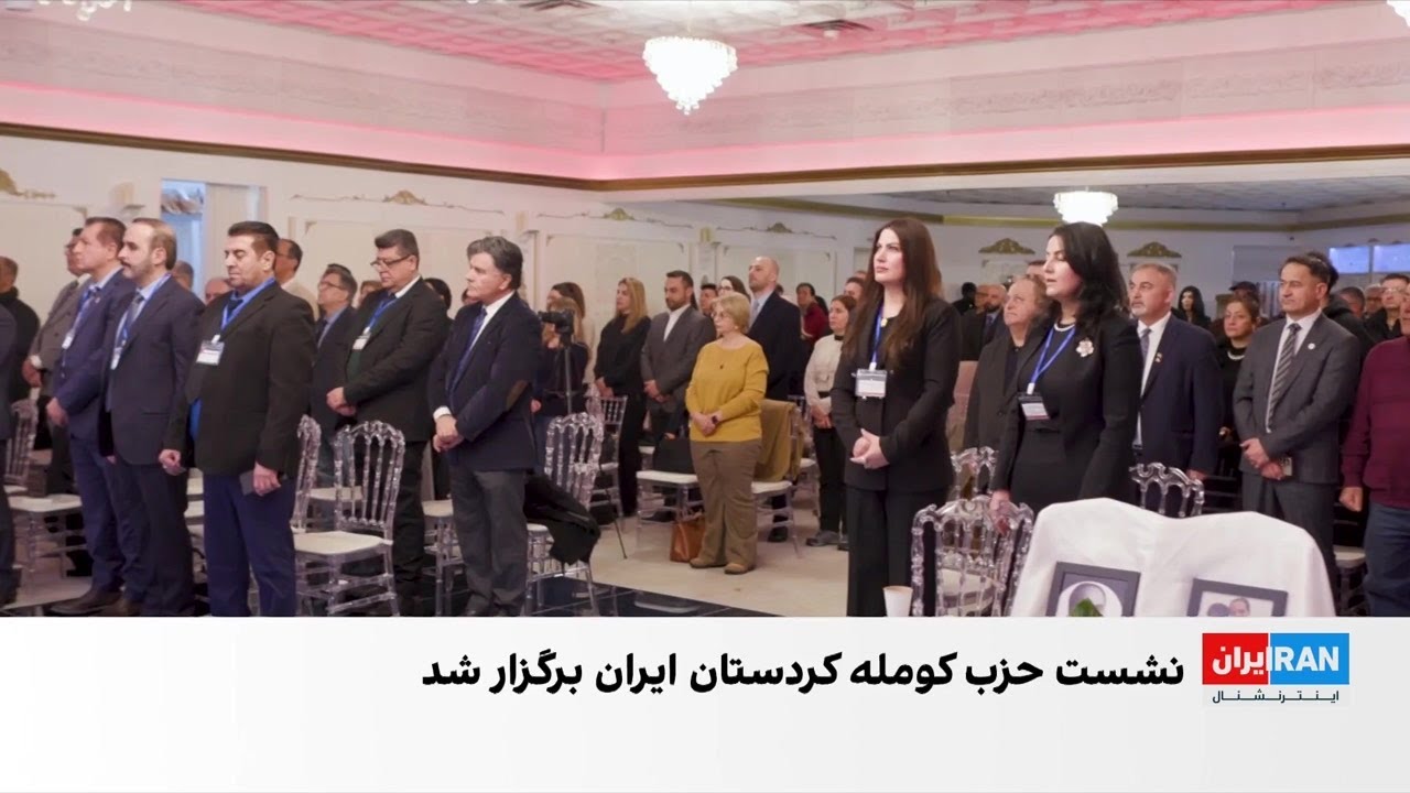 نشست حزب کومله کردستان ایران در کانادا برگزار شد