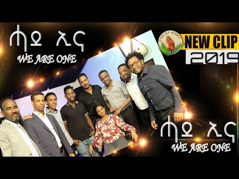 Robel Ghirmay /  ሓደ ኢና/New Gospel Song |Tigrinya Christian Singers (Official Music_Video)