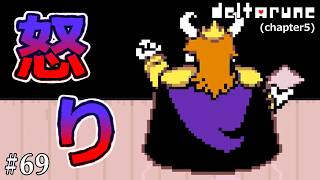 【DELTARUNE】さらなる悲劇の回避のために…#69
