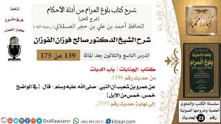 139 من 175 /شرح بلوغ المرام/الجنايات/الديات/صالح الفوزان/الحديث/كبار العلماء image