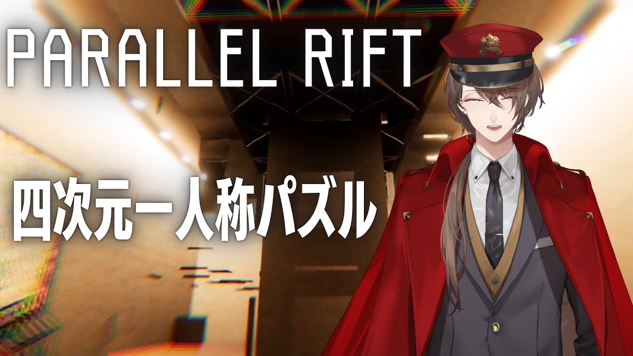 【PARALLEL RIFT】W軸(？)に連なる空間を旅する四次元パズルゲーム【にじさんじ/加賀美ハヤト】