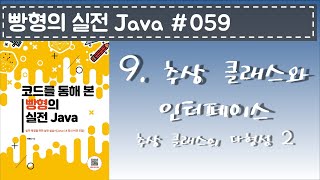 빵형의 실전 Java #059 - 추상 클래스의 다형성 2