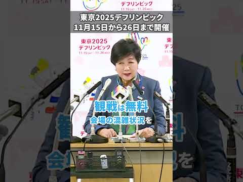 【＼明日開幕／　東京2025デフリンピックサインエールで応援しよう】