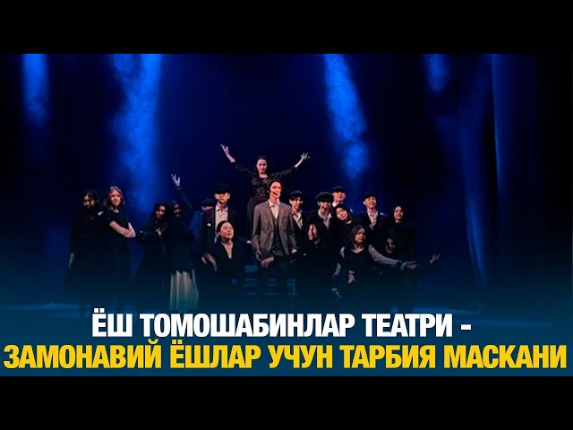Ёш томошабинлар театри - замонавий ёшлар учун тарбия маскани