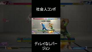 社会人コンボディレイなしバージョン #ストリートファイター6 #streetfighter6  #ガイル #スト6 #sf6 #shorts #short