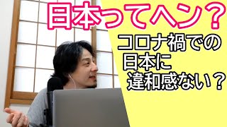 元海外在住者ですがコロナ禍での日本に違和感がない?海外と比べてどうなの?