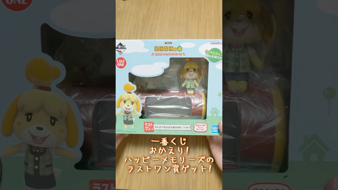 どうぶつの森一番くじラストワン賞をゲットできました!!　#どうぶつの森 #一番くじ