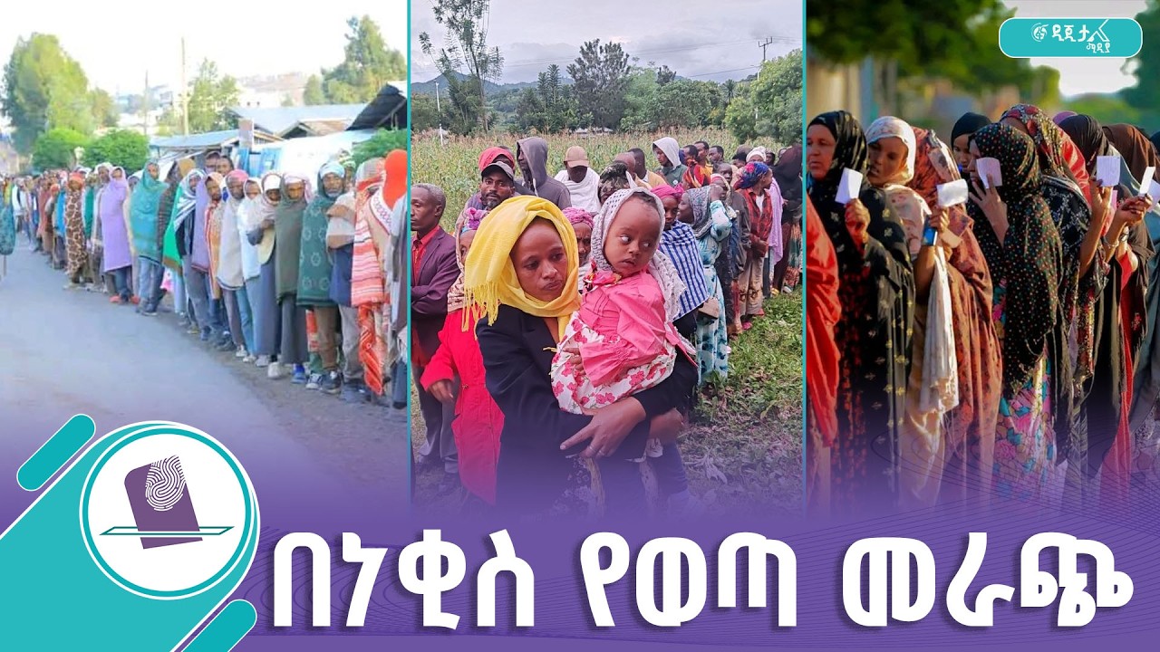 ኢትዮጵያ እየመረጠች ነው !