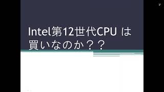 Intel第１２世代CPUは買いなのか？？