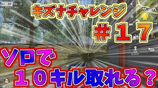 荒野行動　【キズナチャレンジ！】　ソロで10キル取れるか？　＃１７