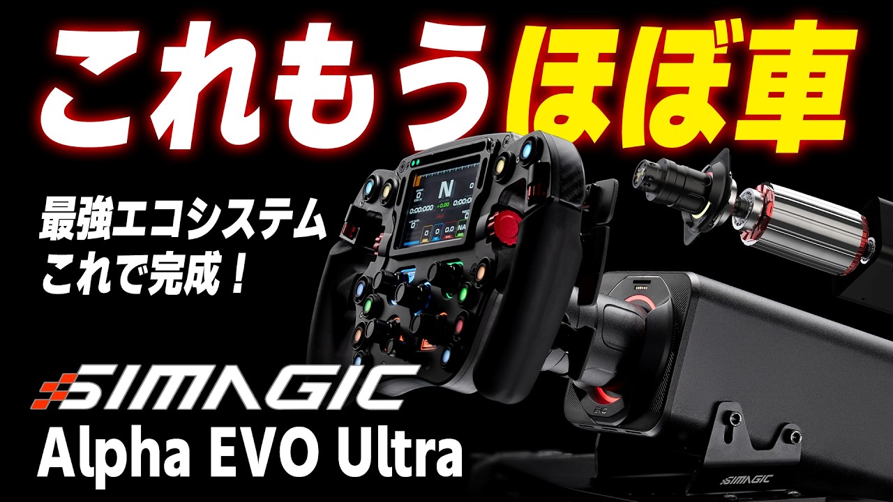 【新型旗艦機】弱点、なし。Simucube以外で競技をやるなら、これが「正解」[Simagic Alpha EVO Ultra]【DD/高レスポンス】