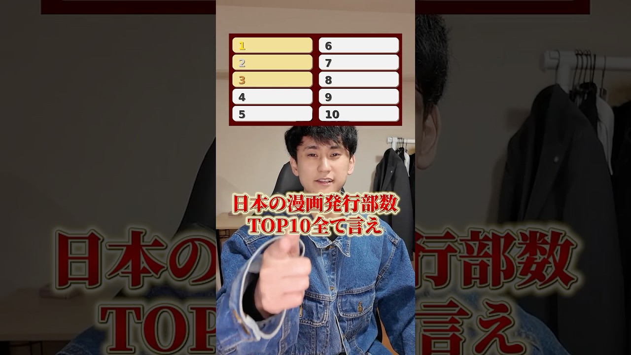 日本のマンガ発行部数TOP10全て言え。#shorts