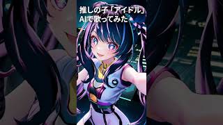 推しの子 「アイドル」#AI #歌ってみた