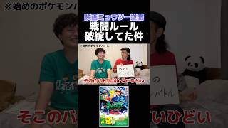 【ミュウツーの逆襲】ポケモンバトルの戦闘ルールが破綻してた件について