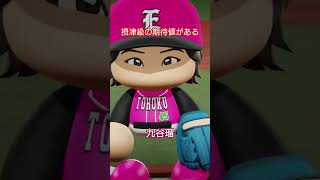 【実況パワフルプロ野球2026】東北楽天ゴールデンイーグルス　九谷瑠の好投シーンです。