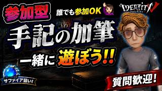 【第五人格#24】 【参加型】手記の加筆 誰でも参加大歓迎‼︎ 一緒にあそぼー☀️