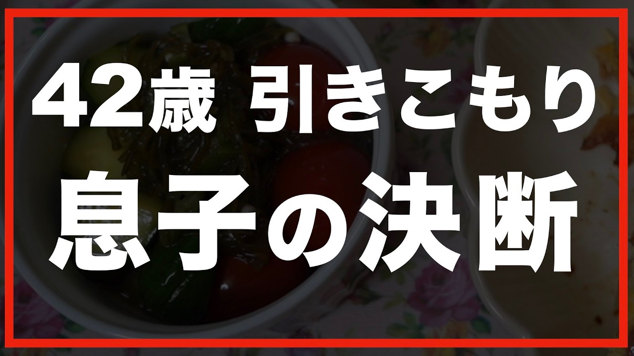 第147話【60代の暮らし】思いもよらない決断に言葉を失いました。