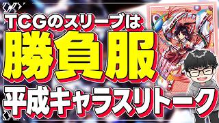 【遊戯王】古のオタクによるスリーブ語り【シーアーチャー切り抜き/遊戯王/マスターデュエル】