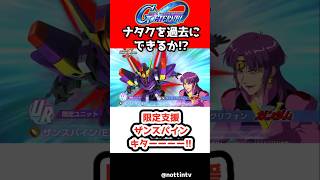 【Gジェネエターナル】限定支援ザンスパインキター!!ナタクを過去にできるの？【限定ファラ・グリフォン SDガンダム ジージェネレーションエターナル Gジェネ エターナル 機動戦士Vガンダム
