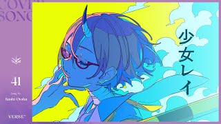 少女レイ | カシ・オトハ 【歌ってみた】
