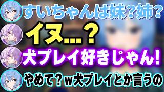 おかゆんから見て姉か妹かを聞いたらまさかの犬だったすいちゃん【ホロライブ切り抜き/星街すいせい/猫又おかゆ/常闇トワ/轟はじめ/さくらみこ】