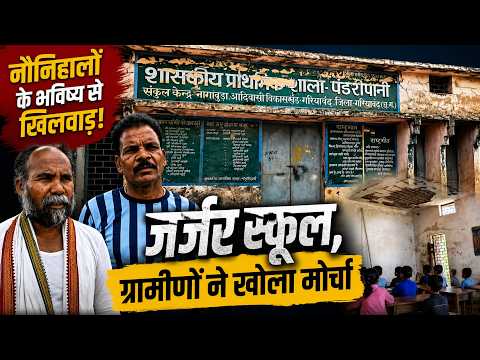 Gariaband School Crisis: नौनिहालों के भविष्य से खिलवाड़!  जर्जर स्कूल,  ग्रामीणों ने खोला मोर्चा