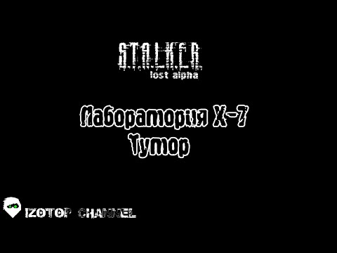 S.T.A.L.K.E.R.: Lost Alpha [Тутор] - Лаборатория Х-7