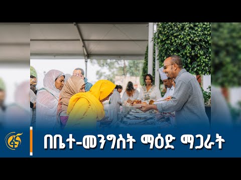 ጠ/ሚኒስትር ዐቢይ አሕመድ(ዶ/ር) እና ቀዳማዊት እመቤት ዝናሽ ታያቸው ማዕድ ሲያጋሩ