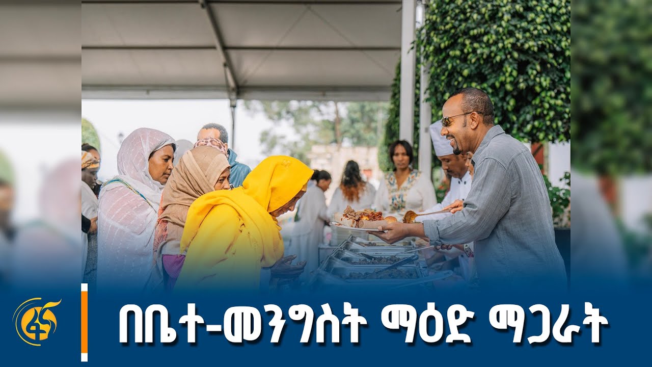 ጠ/ሚኒስትር ዐቢይ አሕመድ(ዶ/ር) እና ቀዳማዊት እመቤት ዝናሽ ታያቸው ማዕድ ሲያጋሩ