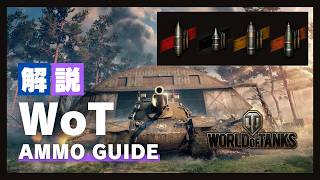 WOT 「ゆっくり解説」BREAK放送局　弾種解説