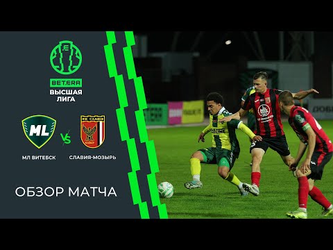 Обзор матча МЛ Витебск  — Славия-Мозырь