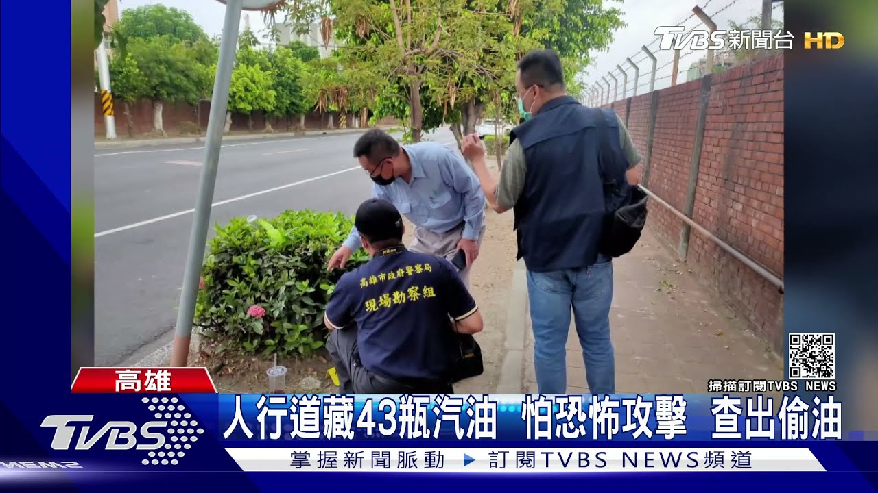人行道藏43瓶汽油!怕恐怖攻擊 查出偷油