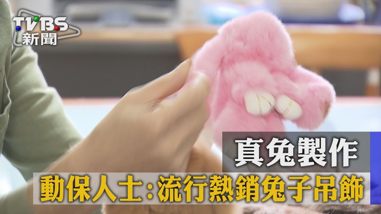 動保人士：流行熱銷兔子吊飾　真兔製作