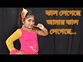 Song ঝাল লেগেছে আমার ঝাল লেগেছে Jhal Legeche Cover By Mi